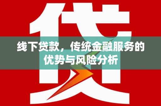 山阴线下贷款，传统金融服务的优势与风险分析