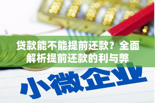 山阴贷款能不能提前还款？全面解析提前还款的利与弊