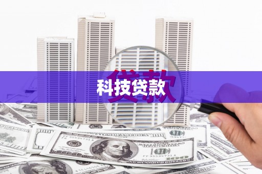 山阴科技贷款