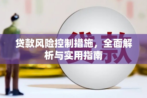 山阴贷款风险控制措施，全面解析与实用指南