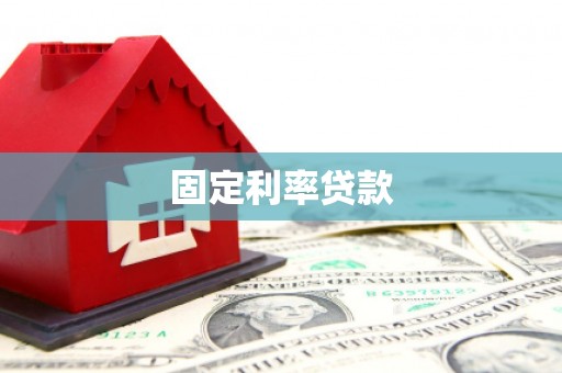 山阴固定利率贷款