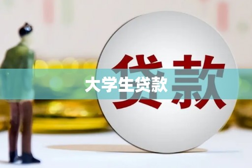 山阴大学生贷款