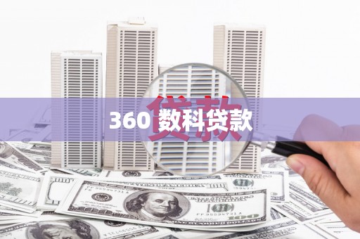 山阴360 数科贷款