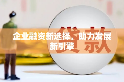 山阴企业融资新选择，助力发展新引擎