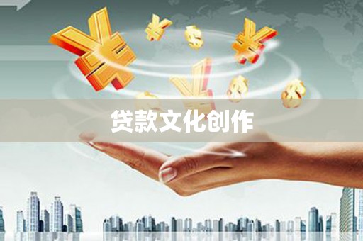 山阴贷款文化创作