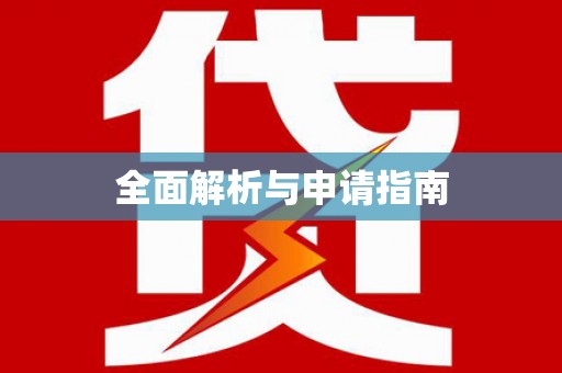 山阴全面解析与申请指南