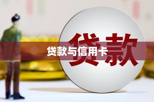 山阴贷款与信用卡