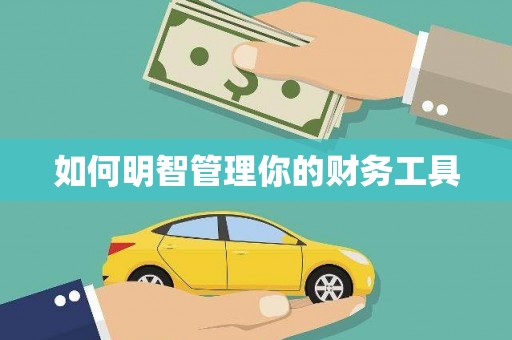 山阴如何明智管理你的财务工具