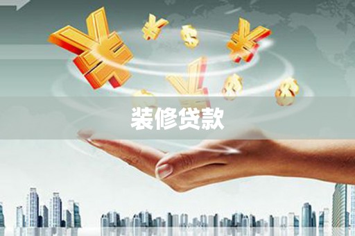山阴装修贷款