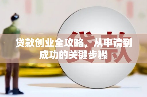 山阴贷款创业全攻略，从申请到成功的关键步骤