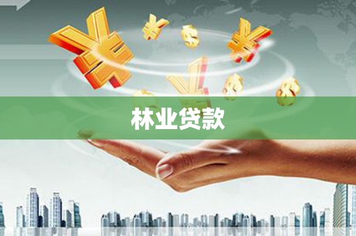 山阴林业贷款
