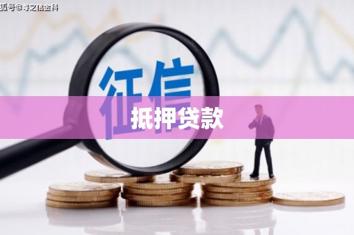 山阴抵押贷款