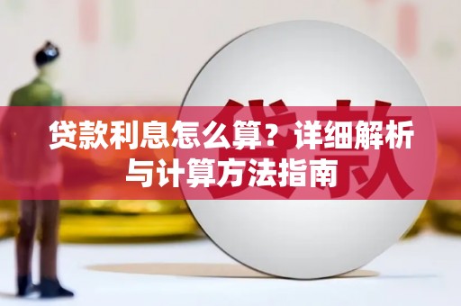 山阴贷款利息怎么算？详细解析与计算方法指南