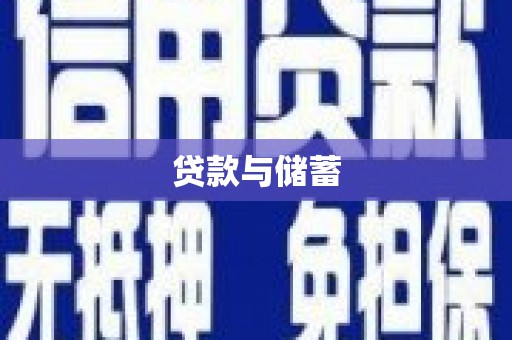 山阴贷款与储蓄