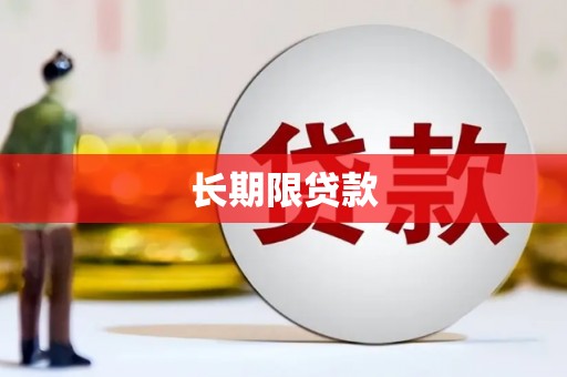 山阴长期限贷款