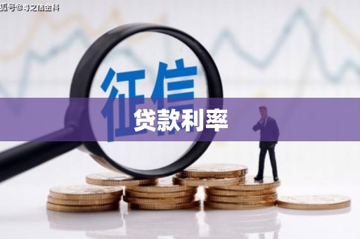 山阴贷款利率