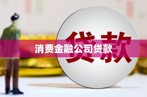 山阴消费金融公司贷款