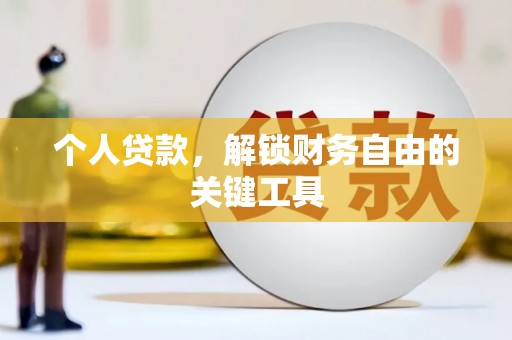 山阴个人贷款，解锁财务自由的关键工具