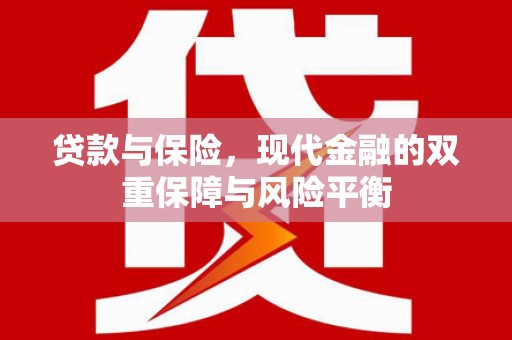 山阴贷款与保险，现代金融的双重保障与风险平衡