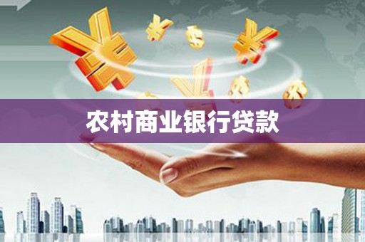 山阴农村商业银行贷款
