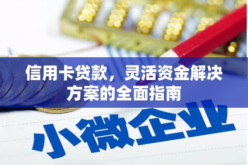 山阴信用卡贷款，灵活资金解决方案的全面指南