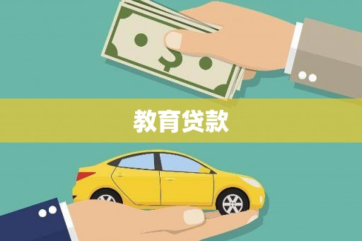 山阴教育贷款