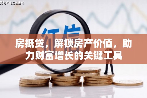 山阴房抵贷，解锁房产价值，助力财富增长的关键工具