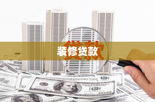 山阴装修贷款