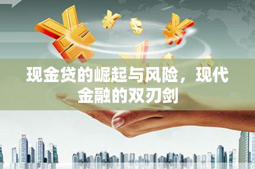 山阴现金贷的崛起与风险，现代金融的双刃剑
