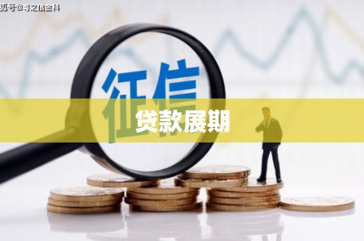 山阴贷款展期