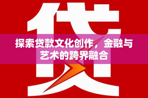 山阴探索贷款文化创作，金融与艺术的跨界融合