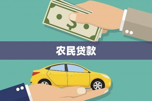 山阴农民贷款