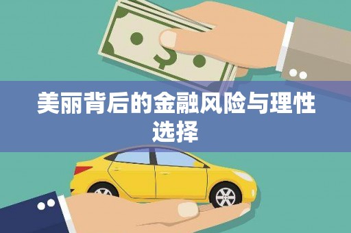 山阴美丽背后的金融风险与理性选择