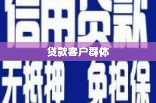 山阴贷款客户群体