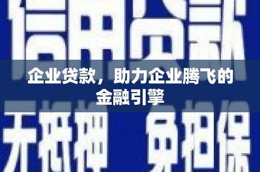 山阴企业贷款，助力企业腾飞的金融引擎