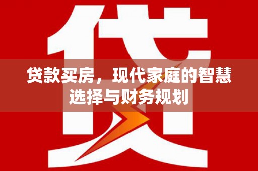 山阴贷款买房，现代家庭的智慧选择与财务规划