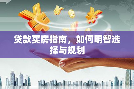 山阴贷款买房指南，如何明智选择与规划