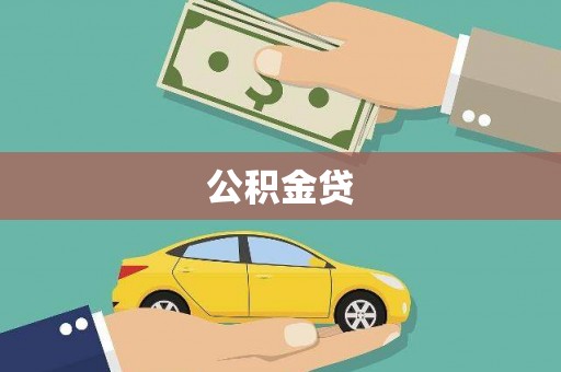 山阴公积金贷