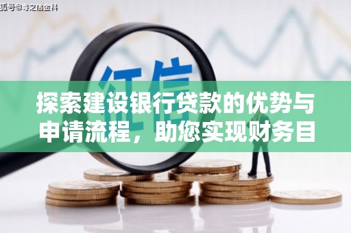 山阴探索建设银行贷款的优势与申请流程，助您实现财务目标