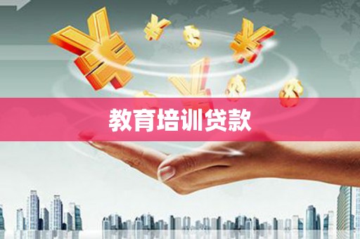 山阴教育培训贷款