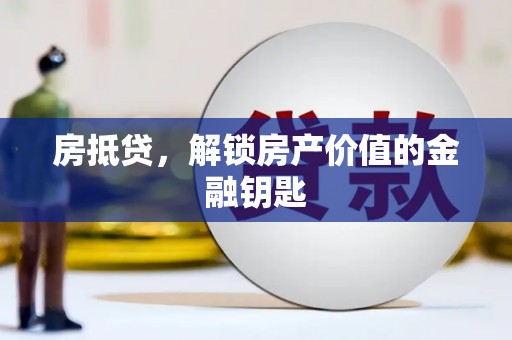 山阴房抵贷，解锁房产价值的金融钥匙