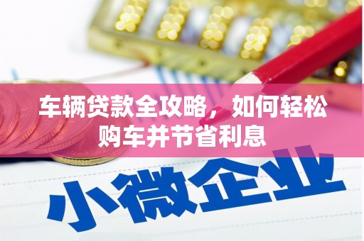 山阴车辆贷款全攻略，如何轻松购车并节省利息
