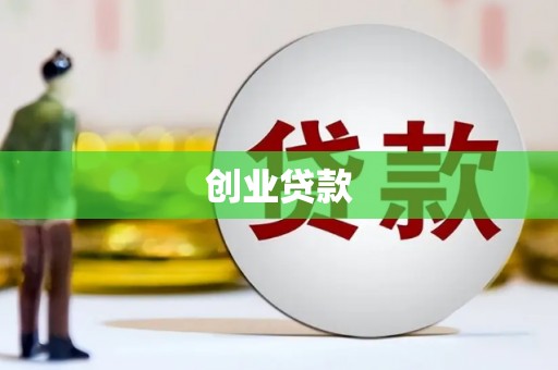 山阴创业贷款