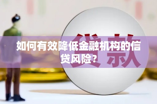 山阴如何有效降低金融机构的信贷风险？