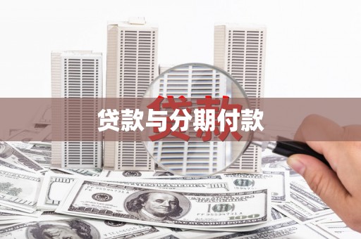山阴贷款与分期付款