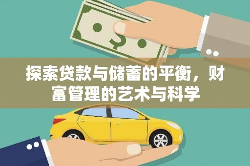 山阴探索贷款与储蓄的平衡，财富管理的艺术与科学