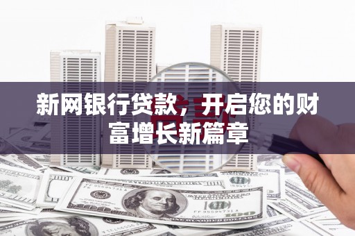 山阴新网银行贷款，开启您的财富增长新篇章