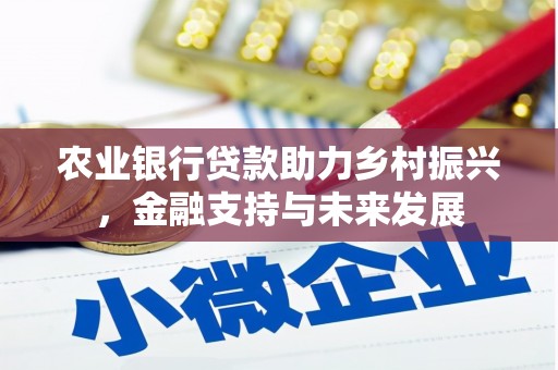 山阴农业银行贷款助力乡村振兴，金融支持与未来发展