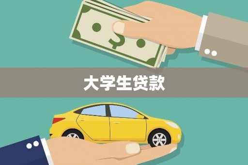 山阴大学生贷款