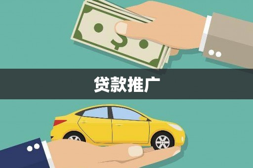 山阴贷款推广